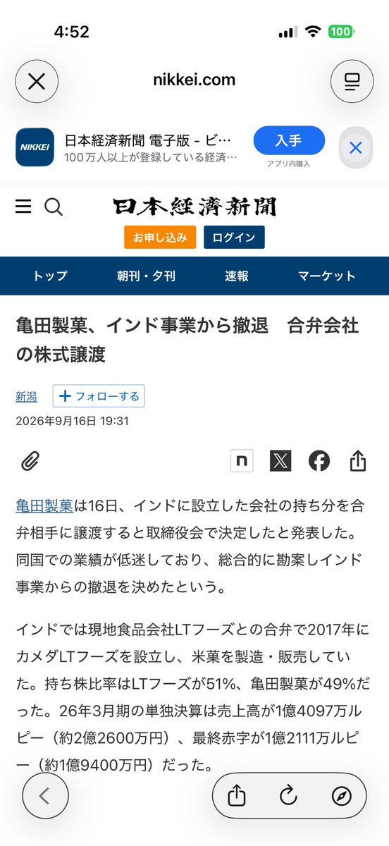 taroinagaki025's tweet photo. 亀田製菓、インド事業から撤退。
SNSが大荒れしそうw https://t.co/z4ElgsWxqG