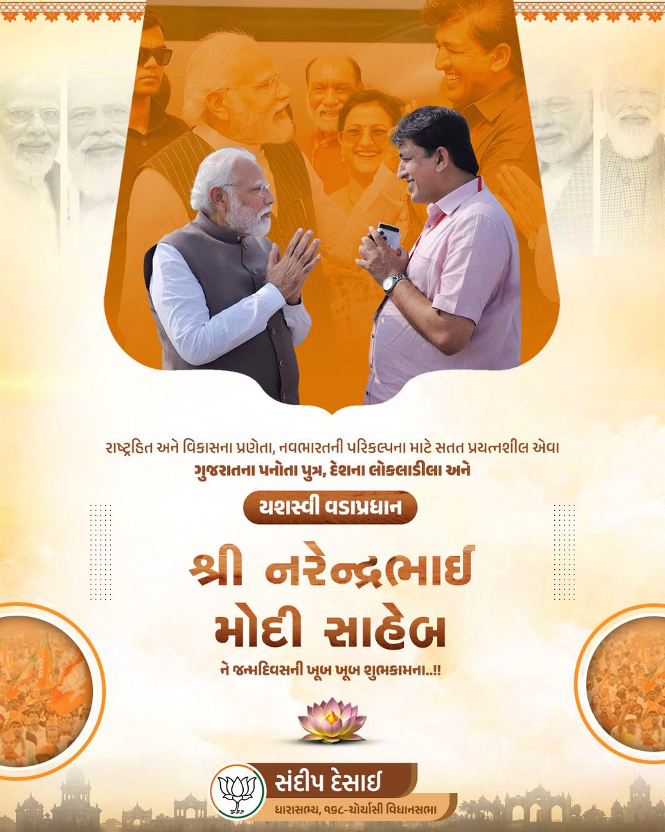 MLASandipDesai's tweet photo. "રાષ્ટ્ર પ્રથમ"ના પવિત્ર મંત્ર સાથે રાત-દિવસ દેશવાસીઓની સેવામાં સમર્પિત, ભારતના ગૌરવને વિશ્વભરમાં નવી ઊંચાઈઓ પર પહોંચાડનાર અને કરોડો ભારતીયોના હૃદયમાં સ્થાન પામેલા આપણા વડાપ્રધાન શ્રી @narendramodi સાહેબને જન્મદિવસની અનંત શુભકામનાઓ..!!
(1/3) https://t.co/jtOt6t3jj6