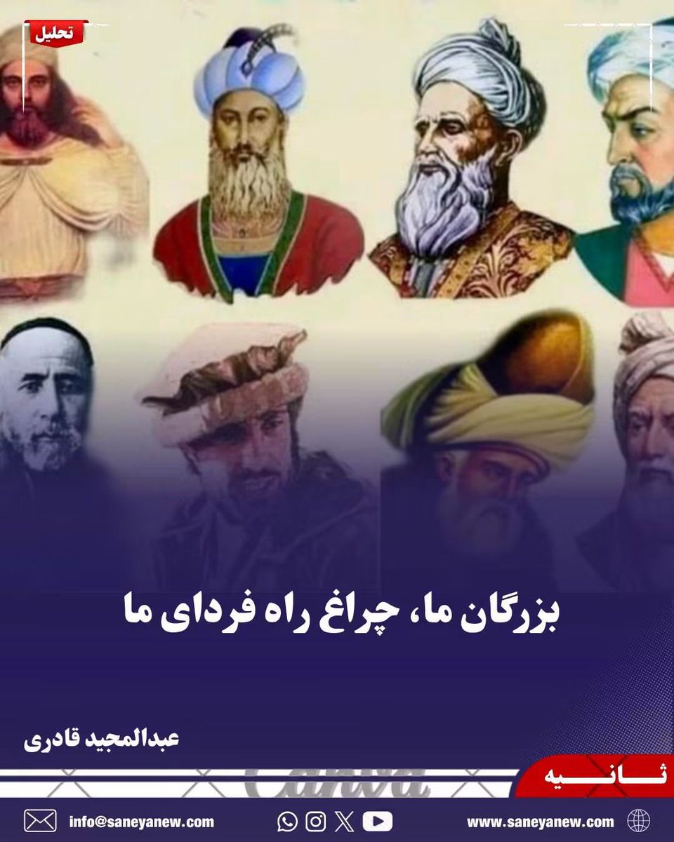 AbMQaderi's tweet photo. بزرگان ما، چراغ راه فردای ما

نویسنده: عبدالمجید قادری

بزرگان و قهرمانان ما تنها نام‌ هایی در صفحات تاریخ نیستند آنان ریشه‌ های هویت، عزت، افتخار و حافظه تاریخی یک ملت‌ افغانستان اند.

بیشتر در این لینک بخوانید:👇

https://t.co/8NIgBr5WBp https://t.co/bq5L8ijiG8