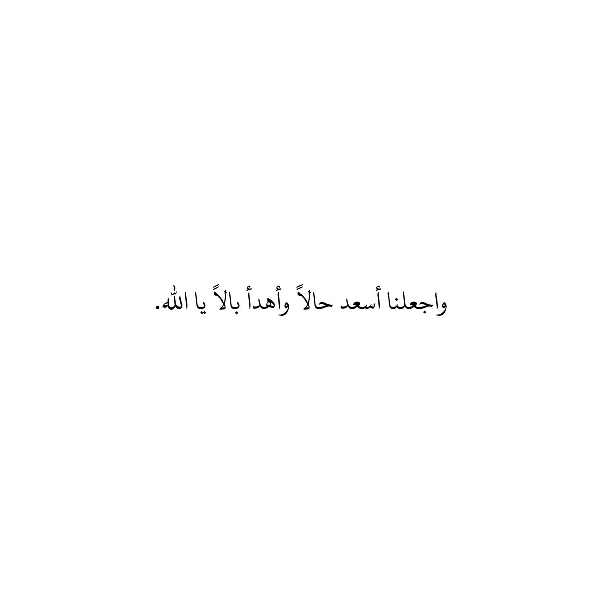 212qr's tweet photo. واجعلنا أسعد حالاً وأهدأ بالاً يا الله. https://t.co/mSVSH7Mbuk