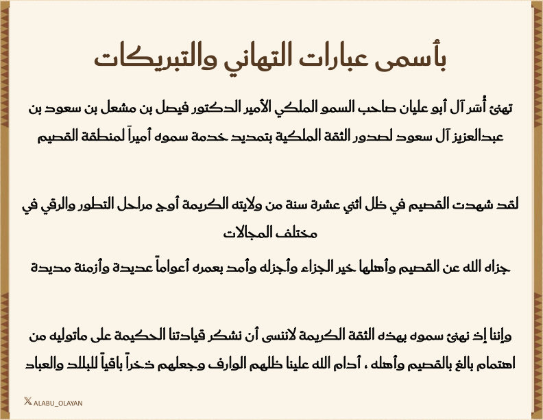 ALABU_OLAYAN's tweet photo. تهنئة 

أُسَر آل أبو عليان تهنئ صاحب السمو الملكي الأمير الدكتور فيصل بن مشعل آل سعود لصدور الثقة الملكية بتمديد خدمة سموه أميراً لمنطقة القصيم، متمنين لسموه الكريم دوام التوفيق والسداد. https://t.co/hKH8hqDfV8