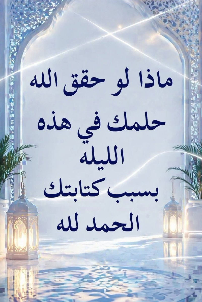 MGhuw1234's tweet photo. الحمد الله https://t.co/TZ7wtnyDWP