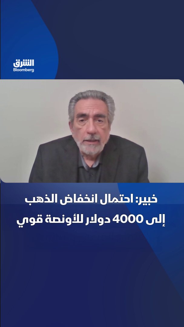 رئيس AUSecure بيتر توماس بعد رفع الفيدرالي الأميركيس أسعار الفائدة: الذهب تحت الضغط، واحتمال هبوطه إلى 4000 دولار للأونصة قوي. تابعوا الشرق بلومبرغ للمزيد 