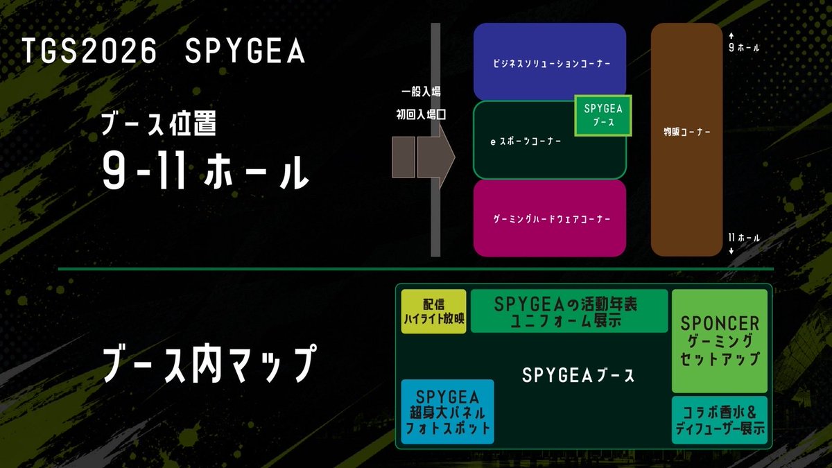 spygea_jp's tweet photo. TGS2026 SPYGEAブース完成しました！！
17日〜21日まで全日ブースやってます！
自分はブースには立てないけど、是非遊びに来てください！
ブースの場所などは画像ご参照ください https://t.co/dlwfDWYMtV