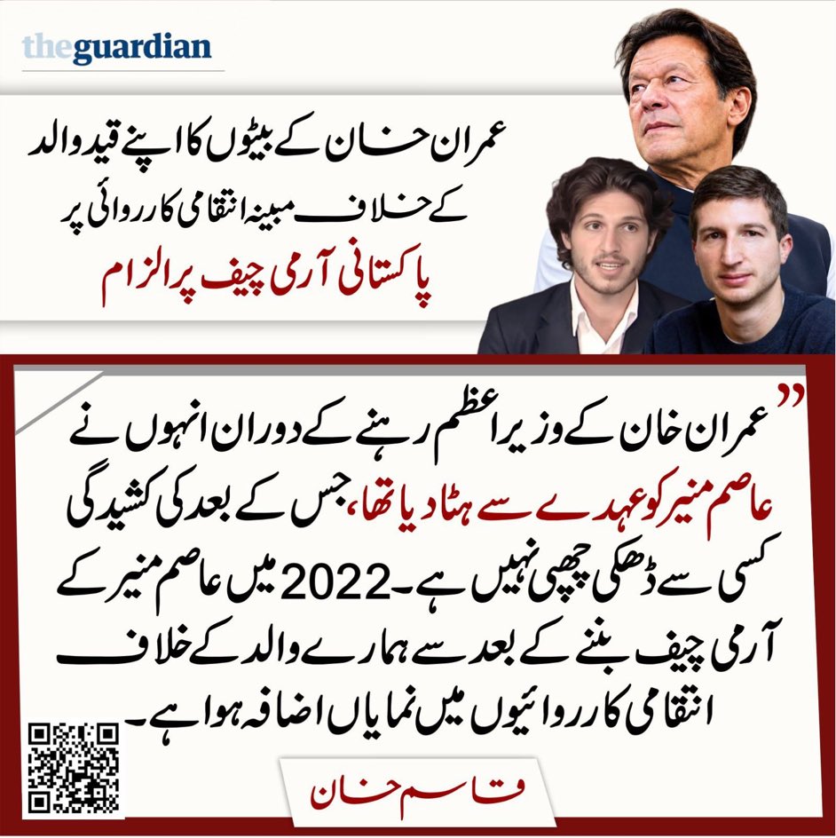 InsafPK's tweet photo. “ہمارے والد کے ساتھ انتہائی ظالمانہ سلوک، آرمی چیف عاصم منیر کے ذاتی عناد کی وجہ سے کیا جا رہا ہے۔
ہمیں یقین ہے کہ وہ ہمارے والد کو جیل میں آہستہ آہستہ مارنے کی کوشش کر رہے ہیں۔ یہاں ذاتی عناد رکھنے والا شخص عاصم منیر ہے۔”
عمران خان کے بیٹوں سلیمان خان اور قاسم خان @Kasim_Khan_1999 کا برطانوی جریدے “دی گارڈئین” کے ساتھ انٹرویو

𝐋𝐢𝐧𝐤: https://t.co/5tB7844YEU…

#FreeImranKhan