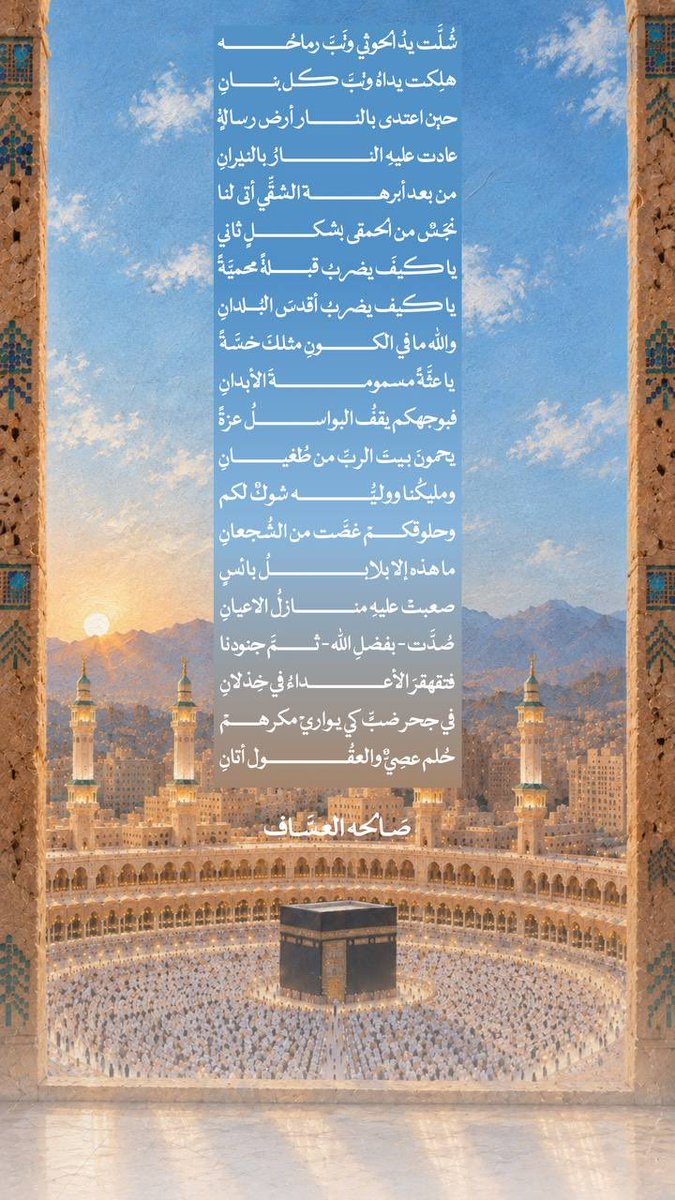 Arjwan___1's tweet photo. شُلّت يدُ الحوثي وتَبّ رماحُه 
هلكت يداهُ وتبّ كل ب��انِ 

حين اعتدى بالنّار أرض رسالةٍ
عادت عليهِ النّارُ بالنيرانِ

من بعد أبرهة الشقّي أتىٰ لنا 
نجَسٌ من الحمقىٰ بشكلٍ ثاني 

بقلم / صالحة العساف 
اللهم احفظ المملكة ،بلاد الحرمين الشريفين 🕋🇸🇦

#امن_الحرمين_خط_احمر https://t.co/GSYzz6JRps