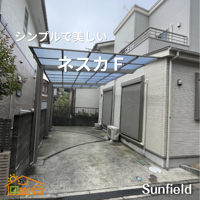 sunfieldex's tweet photo. カーポート・エクステリア販売のサンフィールドです。
施工事例のご紹介です♪
「ネスカＦ 積雪20 ㎝　耐風圧　V0＝ 36m/s」
地調査＆本見積は無料！
ホームページからお申し込みください。
https://t.co/4I0d5RWdib
#延長カーポート　#LIXIL　#ネット販売 https://t.co/hFhvioi6NA