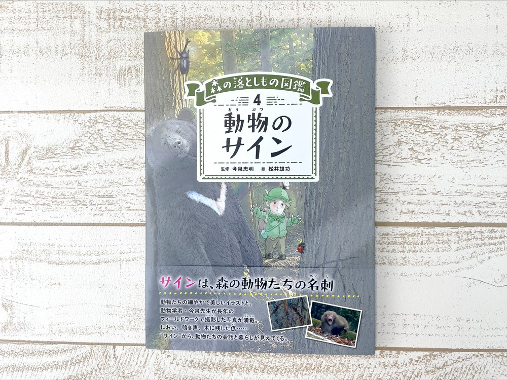 sogensha's tweet photo. 🌲9月の新刊🌲
今泉忠明監修／松井雄功イラスト
『森の落としもの図鑑 4　動物のサイン』
監修は、長年フィールドワークを続けてきた動物学者・今泉忠明先生。実際の森で撮影した写真や調査記録とともに、動物のサインを見つけ、読み解くための科学的な見方を紹介します🦊G
https://t.co/W9qVVHUuxq https://t.co/1hfUnuJIHD