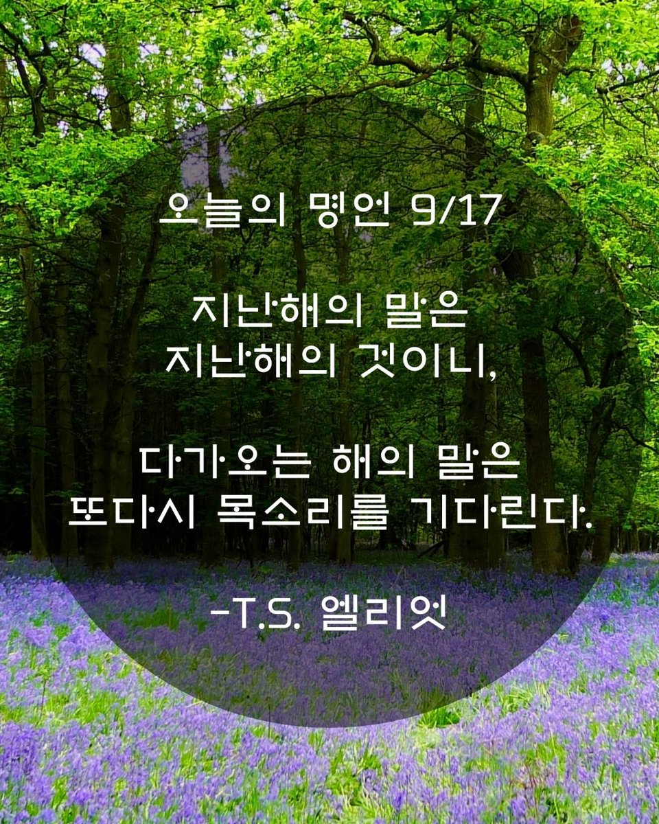 avidreader00's tweet photo. 🍀
오늘의 명언 9/17

지난해의 말은 지난해의 것이니,
다가오는 해의 말은 또다시 목소리를 기다린다.
-T.S. 엘리엇 https://t.co/XF3PjDeioh