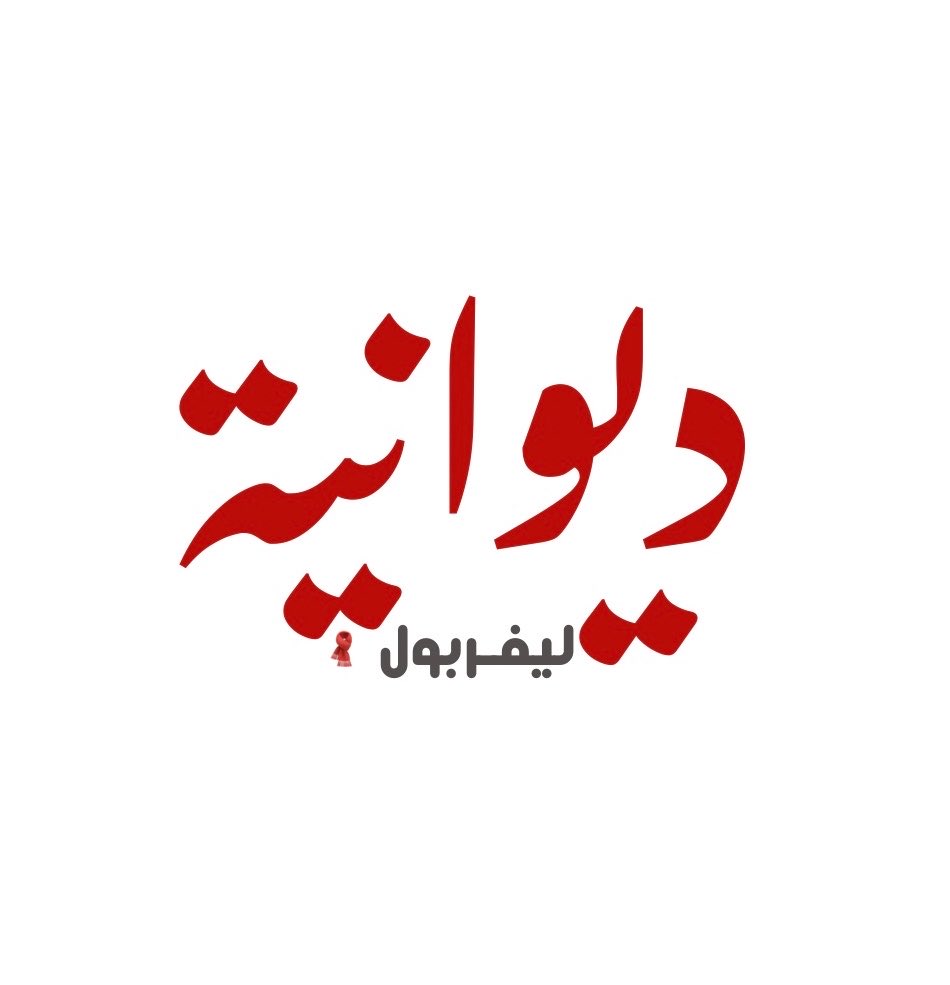 essa_alomran's tweet photo. موعدنا غدا الساعة 10 مساءً 

فـي ديوانـيـة لـيفربـول 🧣

ضيفنا حسام عادل  @HosamAdel188404 

بنفتح معاه ملفات ليفربول، نحلل أداء الفريق، أفكار المدرب، أدوار اللاعبين، ونتناقش في تفاصيل كثيره تخص ليفربول و الفرق الاخرى 

و رواد الديوانية 
@MHSfox 
@VirgilVanDijjk 
@abdallaLFC https://t.co/BB4nEF8PO0