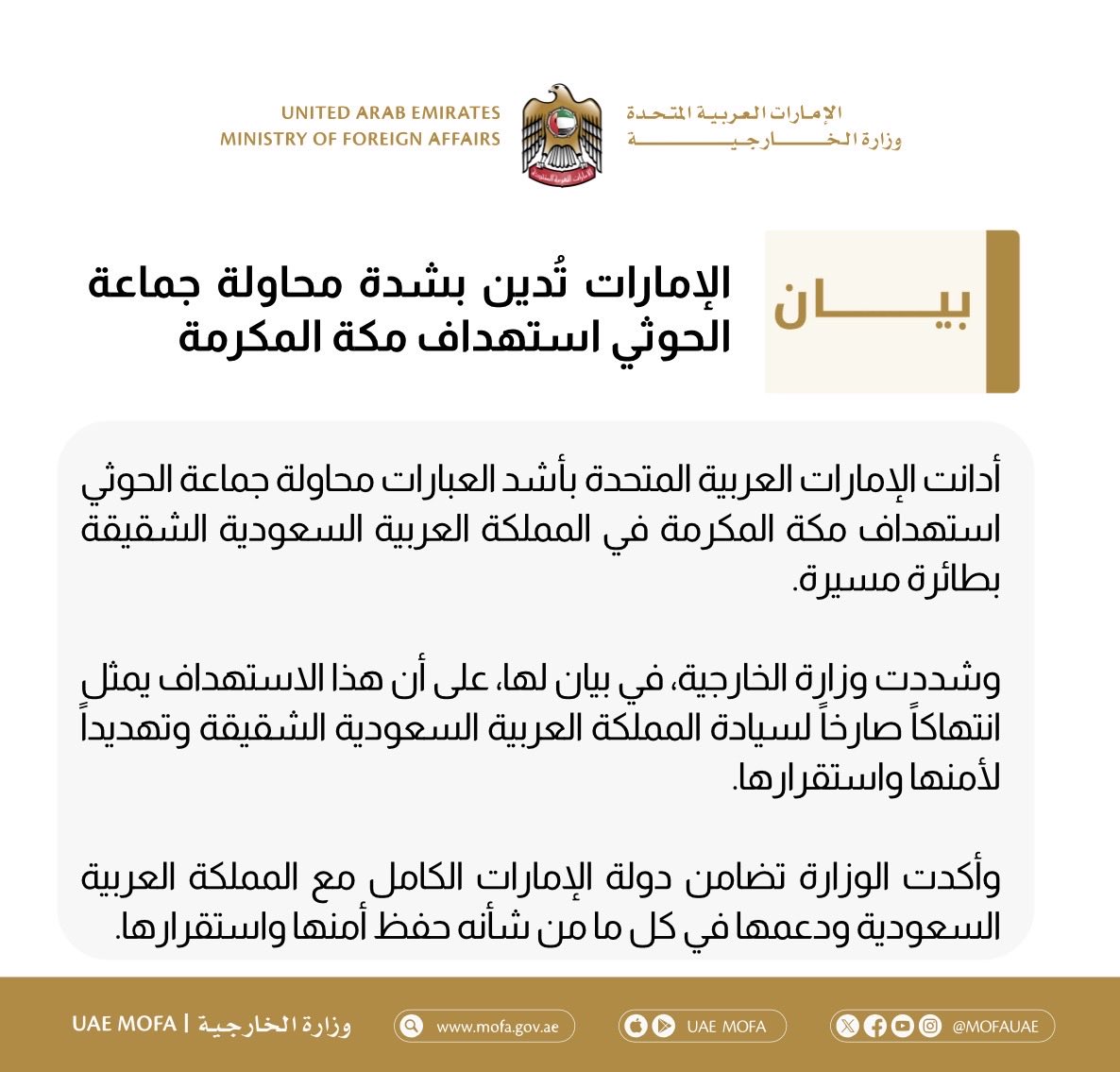 mofauae's tweet photo. الإمارات تُدين بشدة محاولة جماعة الحوثي استهداف مكة المكرمة

UAE Strongly Condemns Houthi Group’s Attempt to Target Makkah al-Mukarramah https://t.co/S3pTHEwMYR