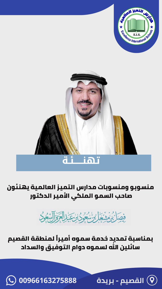 eis_schls's tweet photo. تهنئة |

منسوبو ومنسوبات #مدارس_التميز_العالمية يهنئون صاحب السمو الملكي الأمير الدكتور فيصل بن مشعل بن سعود بن عبدالعزيز، #أمير_منطقة_القصيم؛ بمناسبة صدور الأمر الملكي الكريم بتمديد خدمة سموه أميرًا للمنطقة، سائلين الله لسموه دوام التوفيق والسداد. https://t.co/ocy6MJIhES