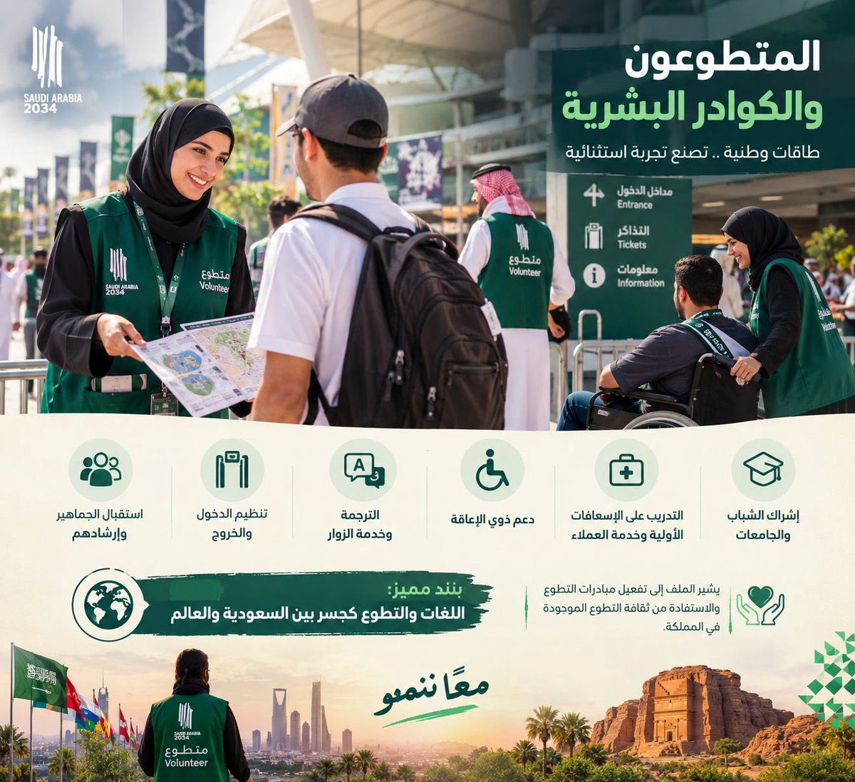 11___2r's tweet photo. المتطوعون والكوادر البشرية.. واجهة وطن 🇸🇦

استقبالٌ وإرشاد، ترجمةٌ وخدمة، وعطاءٌ يجمع السعودية بالعالم.. كوادر وطنية تصنع تجربة استثنائية، وإرثًا يمتد بعد كأس العالم 2034. 🤍

#محاكاه_المونديال_عزيز_قوم
@Azizgomm @i56sik https://t.co/tOY8gaBvHj