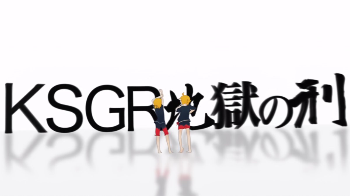 vocabdays's tweet photo. 🔥 2016/09/19 @ 18:00 JST 🔥

Happy 10th birthday to KSGR Jigoku no Kei by WONDERFUL★OPPORTUNITY! ワンダフル☆オポチュニティ！の皆様の「KSGR地獄の刑 」10周年おめでとう！

VOX: 鏡音リン・レン (Kagamine Rin &amp; Len)
YT: https://t.co/NEA8zluGDl
NND: https://t.co/AENAB5o2gp https://t.co/IE6Q60U9Ej