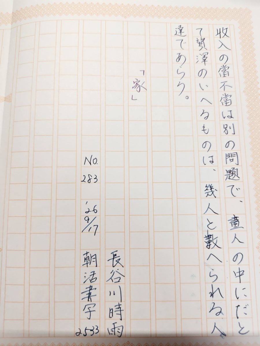 seipocket's tweet photo. お題ありがとうございます(⁠ʘ⁠ᴗ⁠ʘ⁠✿⁠)
#朝活書写
#朝活書写_2533
#飾り原稿用紙ユーザー会 https://t.co/35LOOA9wwp