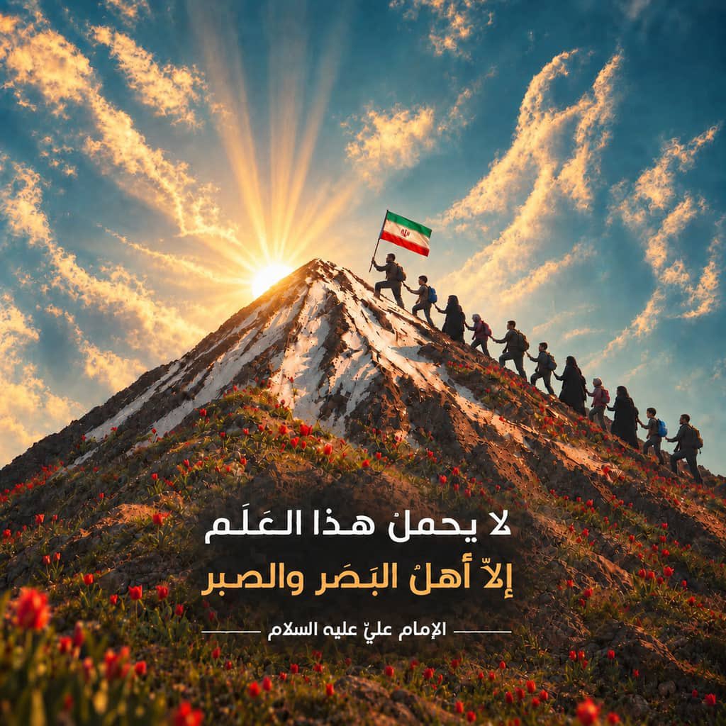 IRIMFA_SPOX's tweet photo. کیست گردون تا تواند هم نبرد ما شدن؟
زهره شیران فشاند آب در میدان ما
صائب 

در اسفندماه ۱۴۰۴ پرتو نور الهی بر تقدیر این‌ملت تابید و حضرت حق، مردمان این کهن‌دیار را برای صیانت از کیان #ایران در برابر شبیخون اهریمن، مبعوث و‌ دل‌های آنان را با نور ایمان به هم نزدیکتر کرد.

۲۰۰ شب از آغاز حماسه تاریخی حضور می‌گذرد و مردم ایران همچنان خستگی‌ناپذیر و مصمم برای حراست از مجد و عظمت میهن ایستاده‌اند. 

درود بر ملت ایران که ‌مشعل‌دار مسیر عزت و آزادگی در روزگار غوغا و‌ ذلت‌اند.