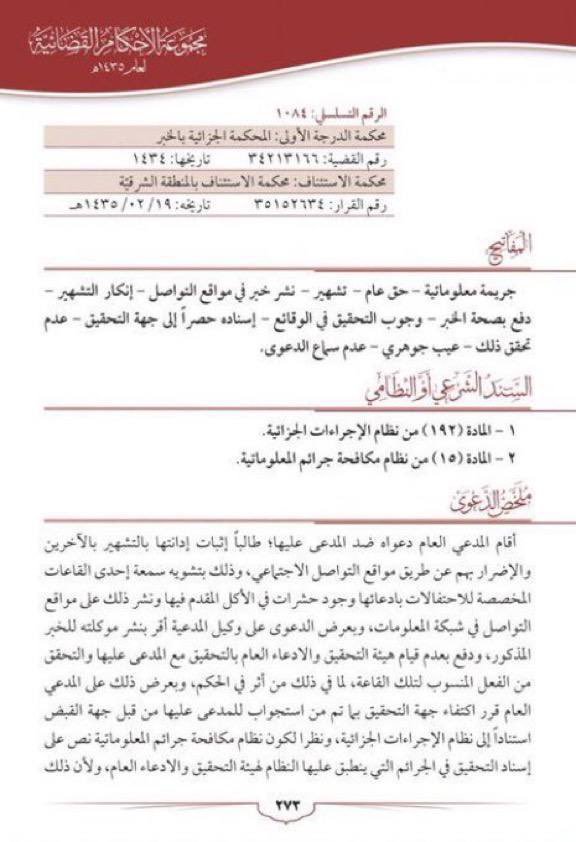 shenoda07405732's tweet photo. 🛑 دفعٌ جوهري في الدعوى الجزائية يغفل عنه كثيرٌ من المحامين.

⚖️ هل باشرت النيابة العامة التحقيق في الاتهام؟ أم اكتفت بمحضر استجواب المتهم المحرر لدى جهة الضبط؟

من الدفوع التي تستحق التدقيق في القضايا الجزائية: الدفع بعدم مباشرة جهة التحقيق المختصة للتحقيق في الواقعة محل الاتهام، والاكتفاء بما تم من إجراءات لدى جهة الضبط، ثم إحالة المتهم للمحكمة بناءً عليها.

📌 والأهمية هنا ليست في مجرد وجود محضر استجواب من عدمه، وإنما في التحقق من طبيعة الإجراء الذي تم، والجهة التي باشرته، ومدى استيفائه للإجراءات النظامية المقررة للتحقيق.
فنظام الإجراءات الجزائية أفرد أحكامًا مستقلة للتحقيق والاستجواب، ونص في المادة (101) على أن المحقق عند حضور المتهم لأول مرة لاستجوابه يثبت بياناته، ويحيطه بالتهمة المنسوبة إليه، ويدون أقواله بشأنها. 

🔴 وعليه، فإن مجرد وجود محضر استجواب محرر لدى جهة الضبط لا يكفي بذاته للقول بقيام التحقيق النظامي؛ بل يجب فحص مصدر المحضر، وصفة من باشر الإجراء، ومضمونه، وما إذا كانت جهة التحقيق المختصة قد باشرت اختصاصها في الواقعة أم لا.

📚 والسوابقة القضائية المنشورة في الصورة المرفقة تبرز أهمية هذا الدفع، وقد انتهى الحكم المشار إليه إلى ترتيب أثر على عدم قيام جهة التحقيق بالتحقيق مع المدعى عليه، والاكتفاء بما ورد في محضر الاستجواب لدى جهة الضبط.