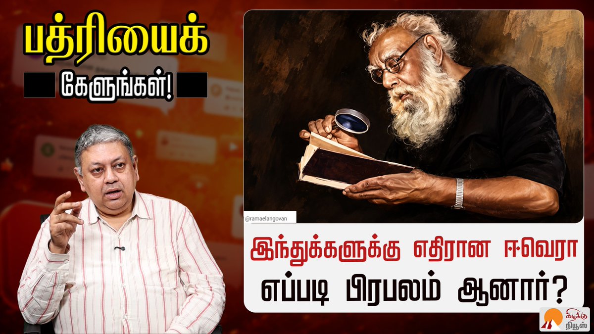 KizhakkuNews's tweet photo. இந்துக்களுக்கு எதிரான ஈ.வெ.ரா எப்படி பிரபலம் ஆனார்? | @BSeshadri | Periyar | E. Ve .Ramasamy
Video Link: https://t.co/UWDk87KtQp
#BadriSeshadri #Periyar #DravidianPolitics #TamilNaduHistory #SocialJustice #PeriyarIdeology #TamilPolitics #HistoricalAnalysis #DravidarKazhagam #PoliticalHistory #SocialReformers #AskBadri #BadriyidamKelungal #KizhakkuNews