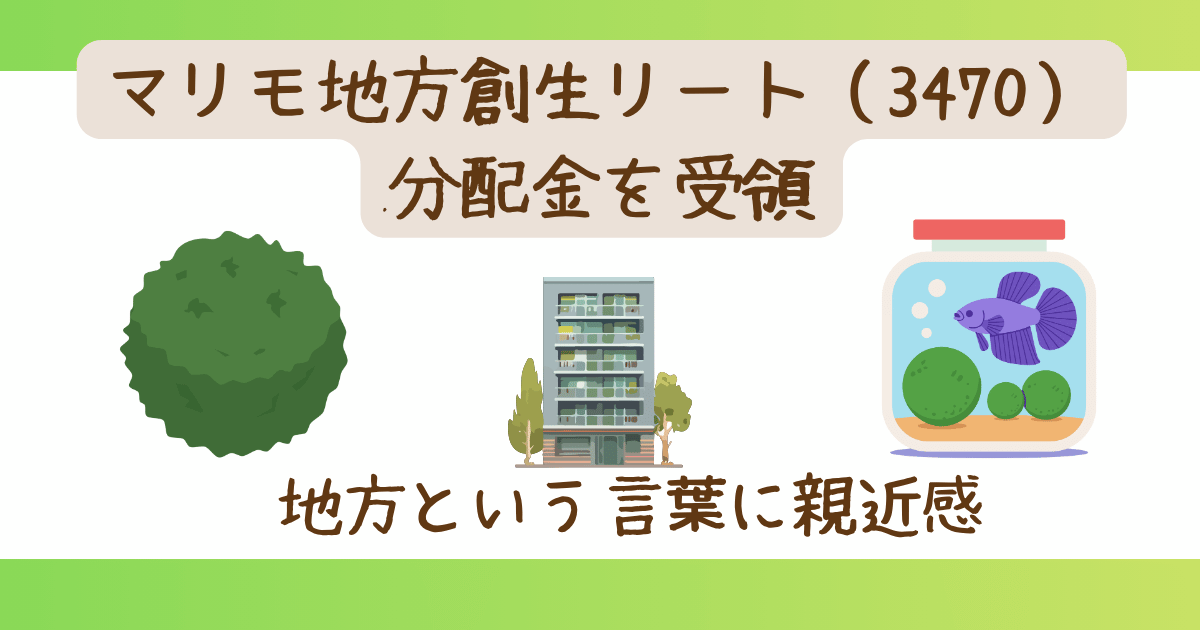 fire451131258's tweet photo. マリモ地方創生リート(3470)から分配金を受領しました。
3月・9月の配当金が少ない時期を埋めてくれる存在として、J-REITを持つ意味を感じています。
📒ブログ更新:マリモ地方創生リート3470から分配金を受領|2017年から保有して感じるJ-REITの魅力〈記事はリプ〉
#Jリート #JREIT https://t.co/kL23r8OGzF