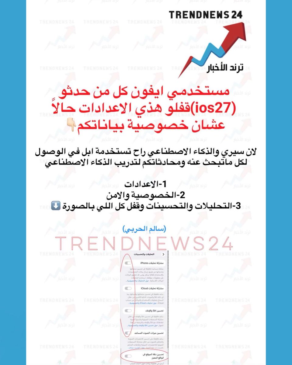 trendnews_24's tweet photo. مستخدمين آيفون كل من حدثوا (iOS 27) فعلوا هذي الإعدادات حالًا 👇🏻 عشان خصوصية بياناتكم

لأن سيري والذكاء الاصطناعي راح تستخدم أبل في الوصول لكل ما تبحثون عنه ومحادثاتكم لتدريب الذكاء الاصطناعي:

1- الإعدادات
2- الخصوصية والأمان
3- التحليلات والتحسينات وقفل كل اللي بالصورة ⬇️

(سالم الحربي)