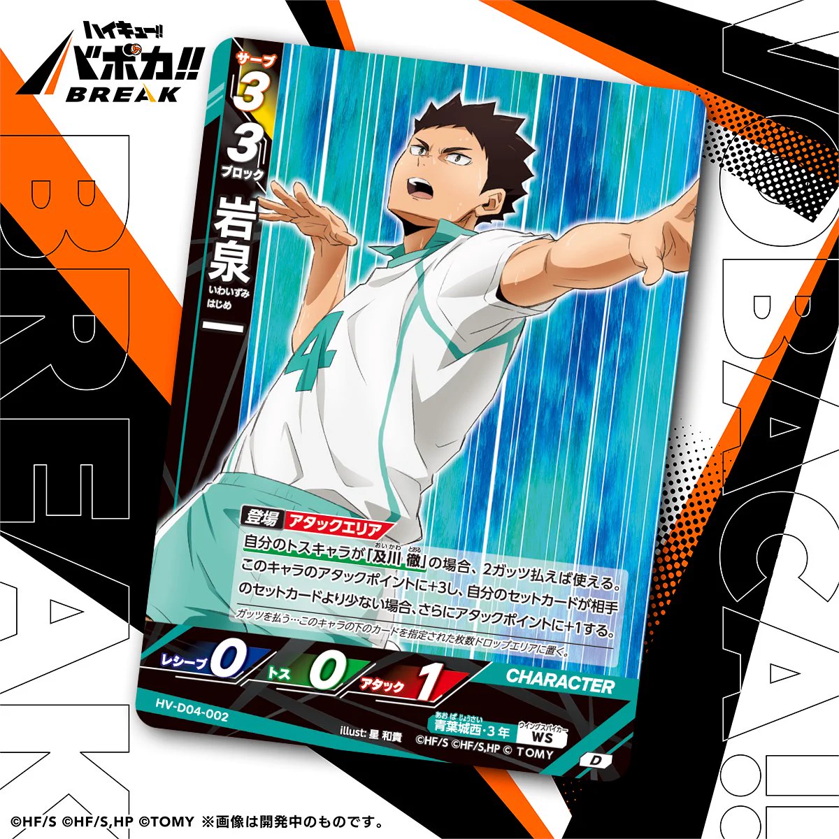 ハイキュー!! バボカ 青葉城西 デッキパーツ 岩泉 公式】ハイキュー‼︎バボカ‼︎BREAK on X: 