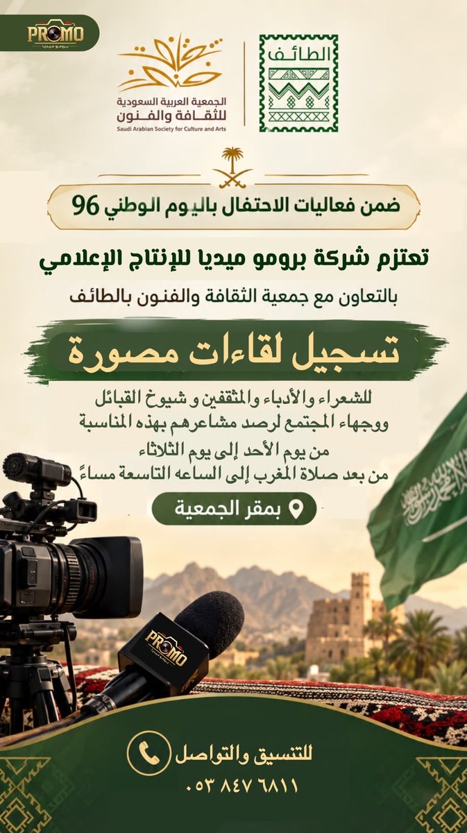 SASCA_TIF's tweet photo. ضمن فعاليات الاحتفال بـ #اليوم_الوطني_السعود_٩٦ 
تعتزم #جمعية_الثقافة_والفنون بـ #الطائف بالتعاون مع شركة بروميديا للإنتاج الإعلامي
تسجيل لقاءات مصورة للشعراء والأدباء والمثقفين
وشيوخ القبائل ووجهاء المجتمع لرصد مشاعرهم بهذه المناسبة بمقر الجمعية
👇🏻👇🏻👇🏻
#دام_عزك
#السعوديه_العظمى https://t.co/dtynKxFn0D