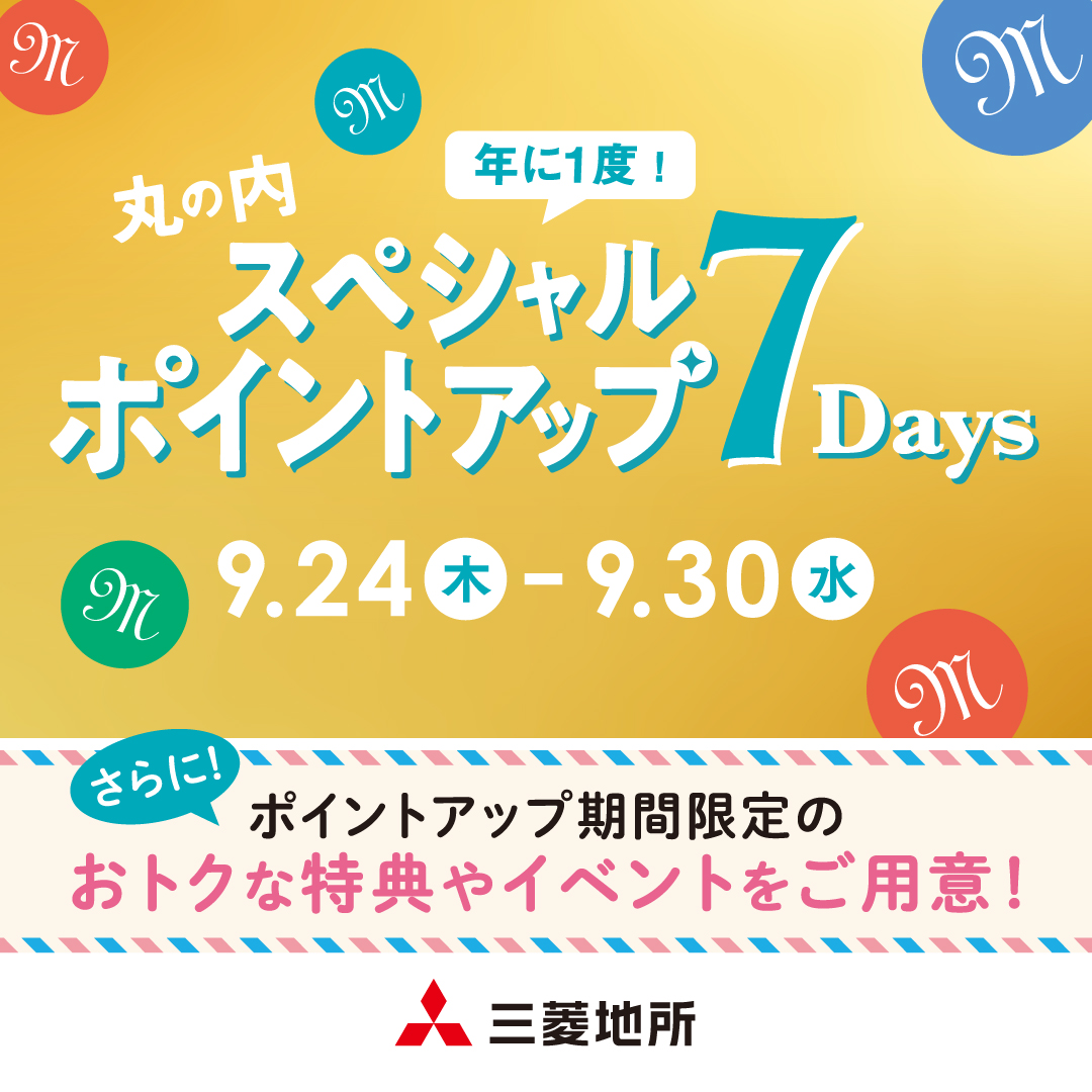 Marunouchi_com's tweet photo. ◤◢◤年に一度の #丸の内 スペシャルポイントアップ7DAYS🎁◢◤◢

いつもよりポイントがたっぷり貯まる
おトクな7日間がSTART‼️

👇詳しくは
https://t.co/wGCRIdFY7E

丸の内ポイント最大10%🎉
三菱地所グループCARD会員は最大15%🎉
📅9/24～9/30
期間限定の店舗特典も🥰

お買物やお食事を楽しみながら、ポイントもしっかり貯めちゃおう✨