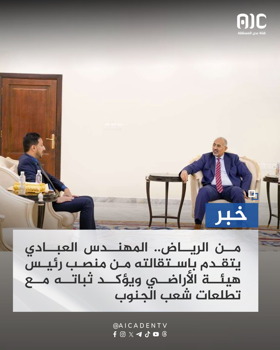 aicaden_tv's tweet photo. من الرياض.. المهندس العبادي يتقدم باستقالته من منصب رئيس هيئة الأراضي ويؤكد ثباته مع تطلعات شعب الجنوب

تقدم المهندس محمد ناصر العبادي، اليوم، باستقالته رسمياً من رئاسة الهيئة العامة للأراضي والمساحة والتخطيط العمراني إلى الرئيس القائد عيدروس بن قاسم الزُبيدي.

وأرجع المهندس العبادي الذي لا يزال ضمن عدد من وفد المجلس الانتقالي المحتجز بالعاصمة السعودية الرياض، سبب استقالته إلى تراجع مفهوم الشراكة في أعقاب ما شهدته المرحلة الماضية، وتعطيل العمل المؤسسي، فضلا عن التدخلات والضغوطات المستمرة التي حالت دون ممارسته لصلاحياته القانونية لحماية المال العام وتصحيح الاختلالات المتراكمة، مؤكدا أن استمراره في منصبه دون قدرة فعلية على إحداث الإصلاح المطلوب لم يعد ينسجم مع قناعاته والأمانة التي تحملها، مشدداً على ثبات مواقفه مع تطلعات شعب الجنوب.
#انتصارات_الحوثي_سببها_السعوديه
#عدن_المستقلة #AIC