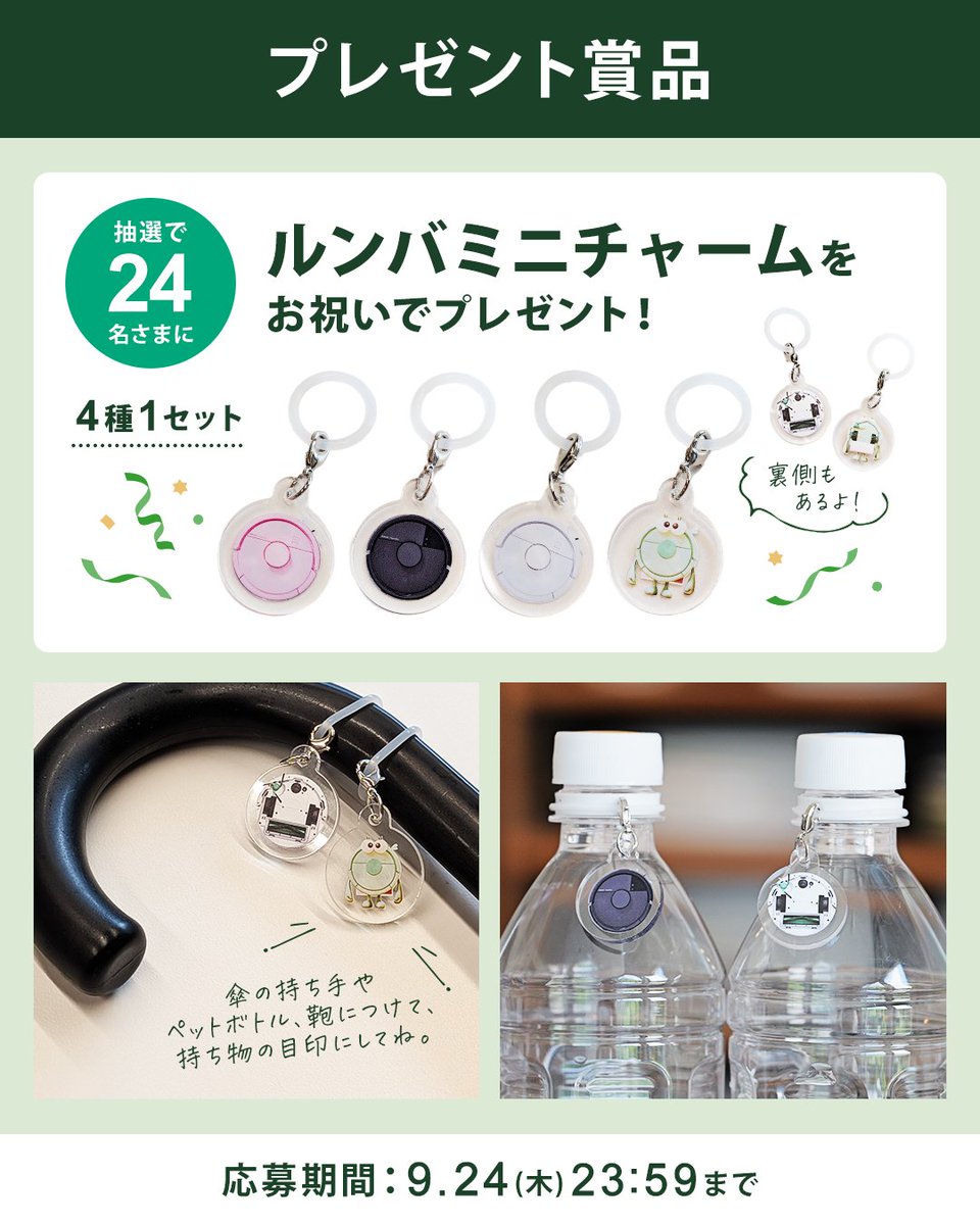iRobot_Style's tweet photo. 🎉＼ルンバ24周年記念 プレゼントキャンペーン／🎉

いつも応援してくださる皆さまへ感謝を込めて✨
抽選で24名さまに、キャンペーン限定「ルンバミニチャーム 4種1セット」をプレゼント🎁
ぜひゲットしてくださいね！🤖💚

#ルンバ  #ロボット掃除機  #プレゼントキャンペーン https://t.co/XIIGXY38PB