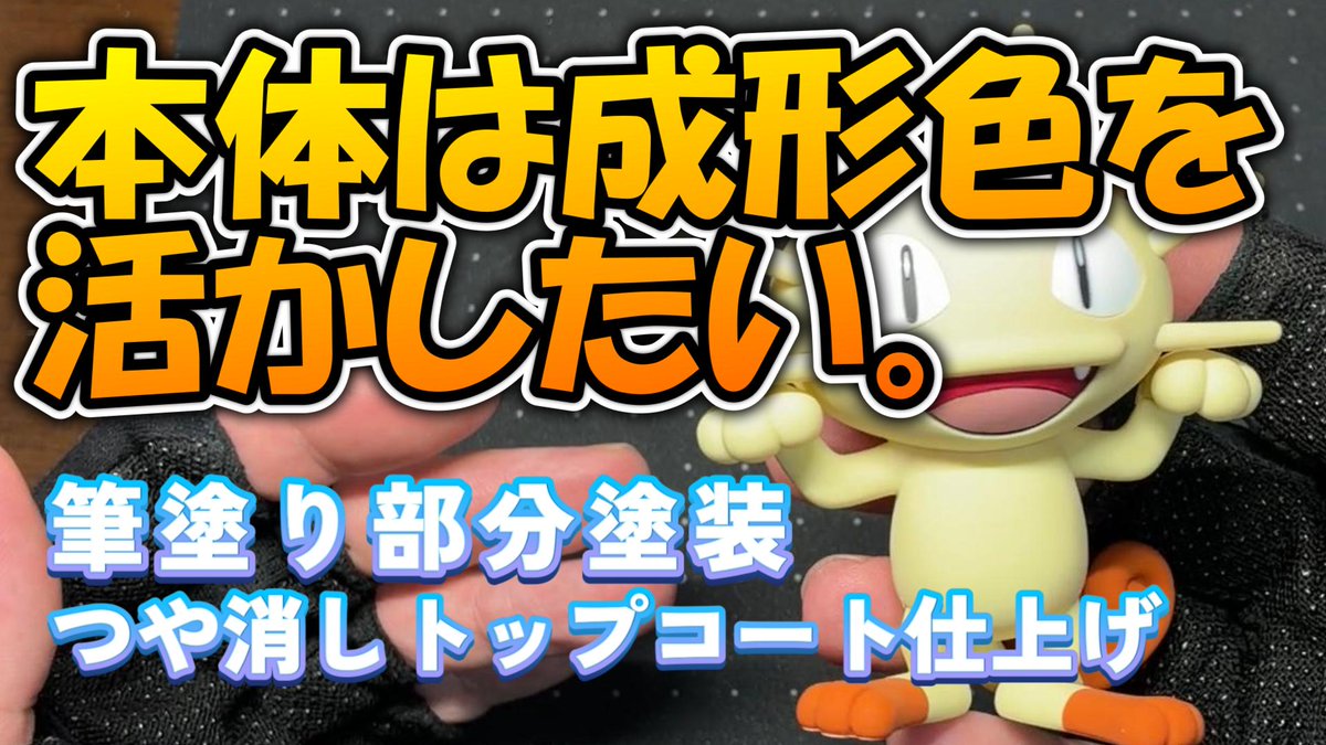 Aize_47's tweet photo. おはようございます
「ポケプラクイック!!ニャース」
成形色活かし・筆塗り部分塗装で仕上げるプラモ制作動画アップしました
ポケプラは全塗装なしで気軽に組みたいですね
(全塗装しなくても手軽にはいかなかったけどね)

youtube動画はこちら ↓↓
[https://t.co/S2QzOwcyX9]
#プラモ制作 #ポケプラ https://t.co/e1oxfnLsoO
