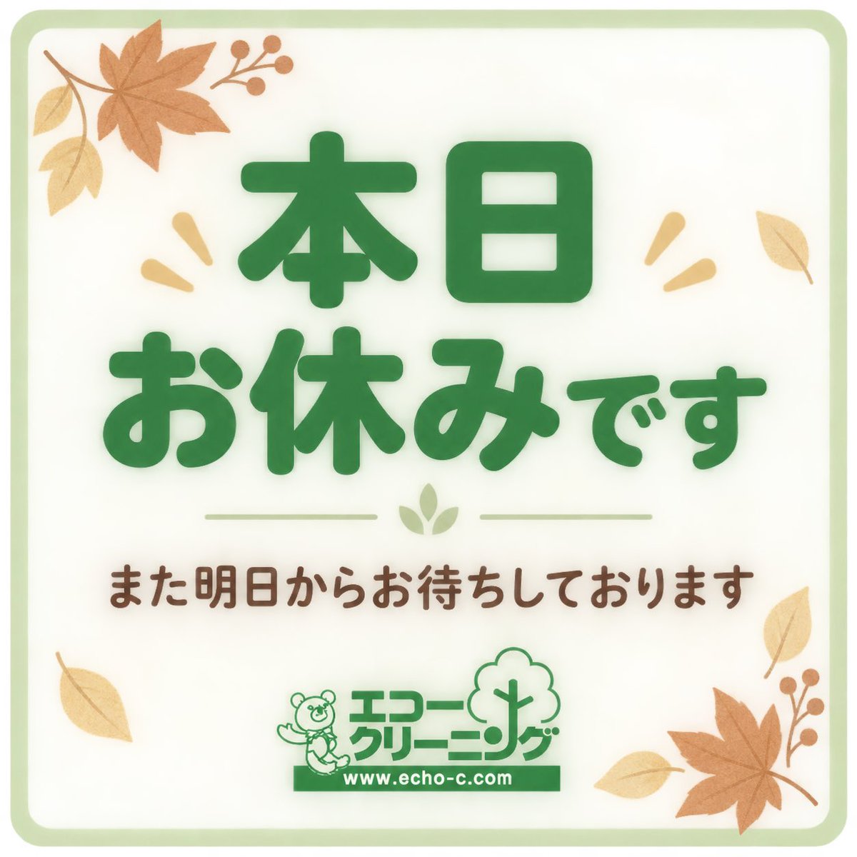 echo_higashiyod's tweet photo. 本日、エコークリーニングはお休みです🍀

少しずつ秋の気配を感じる季節になってきましたね😊
また明日から、元気にお待ちしております！

#エコークリーニング
#本日お休み
#大阪クリーニング https://t.co/Qh8otHsjhM