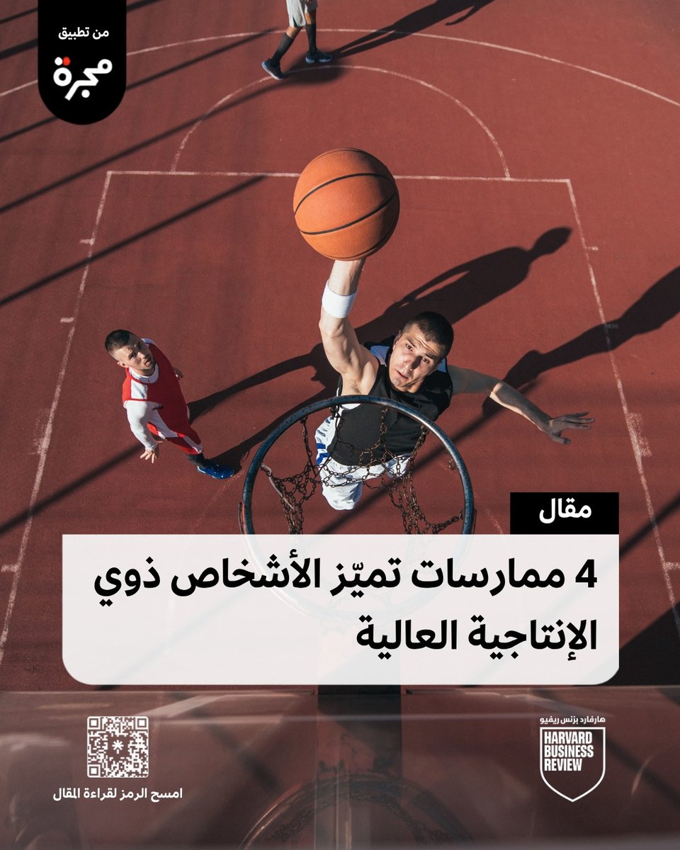 hbrarabia's tweet photo. قد تنهي يومك وأنت تشعر أنك كنت مشغولاً طوال الوقت، ومع ذلك لا تجد أنك أنجزت ما يكفي. المشكلة قد لا تكون في قلة الوقت، بل في الطريقة التي تستخدمه بها.

الأشخاص ذوو الإنتاجية العالية لا يحاولون بالضرورة فعل المزيد، وإنما يعرفون كيف يوجّهون وقتهم وطاقتهم نحو ما يستحق، ويتعاملون مع مهامهم بطريقة أكثر فاعلية.

فما الذي يفعلونه بشكل مختلف؟ وما الممارسات التي تساعدهم على تحقيق نتائج أكبر دون استنزاف وقتهم وجهدهم؟ 

يستعرض المقال 4 ممارسات تميّز الأشخاص ذوي القدرات الإنتاجية العالية، وتكشف كيف يمكن الاستفادة منها في يوم العمل.

https://t.co/X28857IJ70