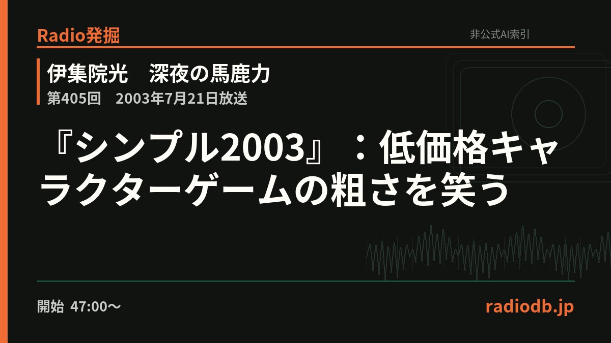 radiodb_jp's tweet photo. 伊集院は、低価格ゲームで一休さんが競艇やパチスロの問題を出し、ピョン吉が間違った���雀指南をする展開を紹介。キャラクターとゲームの意外な組み合わせを次々と語っていた。

第405回 / 2003年7月21日 / 47:30ごろ

Radio発掘で掘る
https://t.co/SD1oVJgIpA https://t.co/nXpnAco2EV