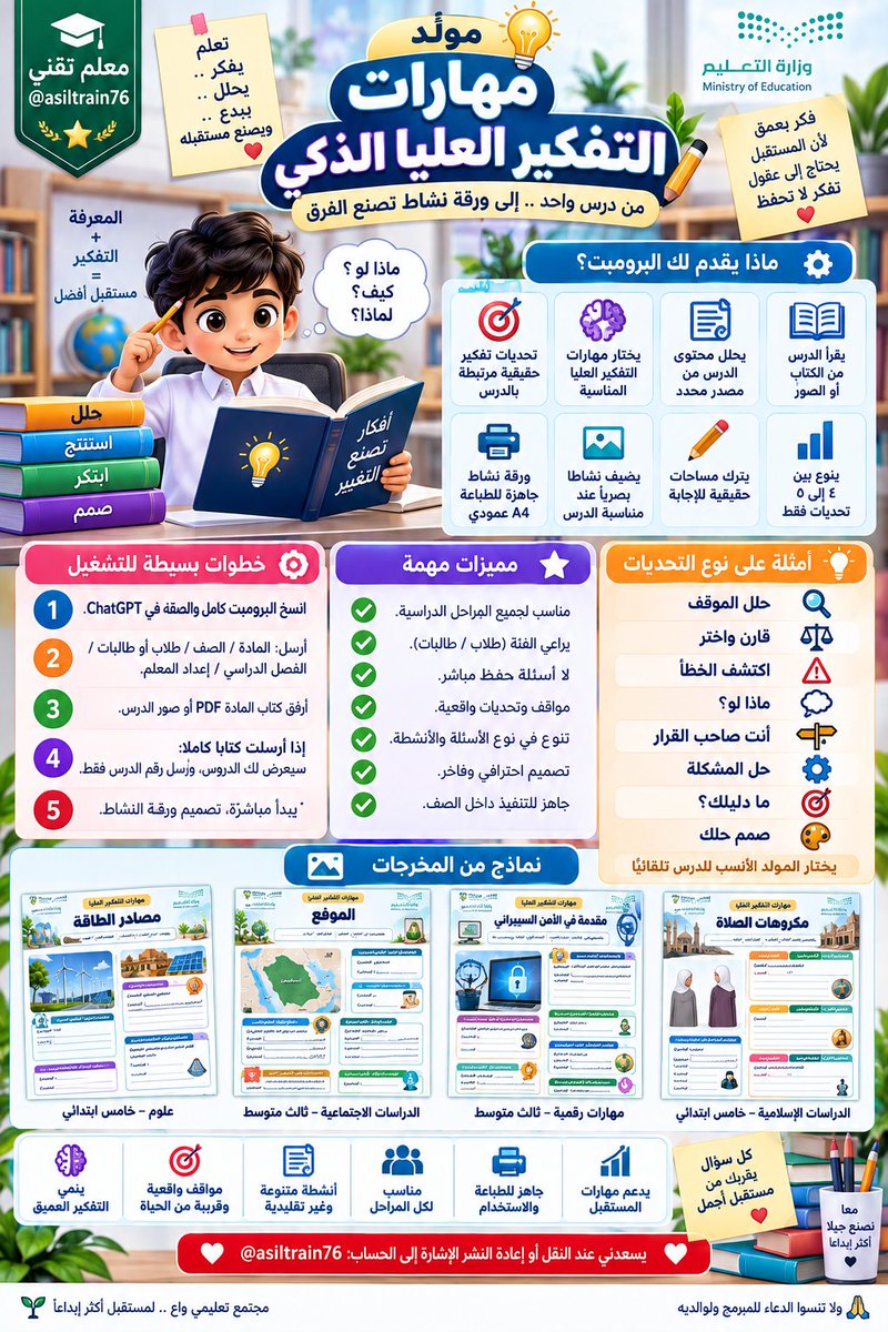 asiltrain76's tweet photo. 🎁 «مولّد مهارات التفكير العليا الذكي»

بناء على تصويتكم الكريم، وقع اختياركم على «مهارات التفكير العليا» ليكون البرومبت القادم 👏🏼

ويسعدني أن أهديكم اليوم:
🎁 «مولّد مهارات التفكير العليا الذكي»
🔥 برومبت ما يصنع أسئلة أصعب، بل يصنع تفكيرا أعمق 👇

💬 فكرة البرومبت للأستاذة الفاضلة غيااهيب❃࿐🕊

👇 الشرح في أول رد
👇 فيديو طريقة الاستخدام في ثاني رد
👇 البرومبت الكامل في ثالث رد
👇 نماذج من إبداعات البرومبت في رابع رد

📌 احفظ التغريدة للرجوع إليها وقت الحاجة.
🔁 وانشرها ليستفيد منها زملاؤك.
💬 وأنتظر تجاربكم وملاحظاتكم للتطوير.
🤲 وإذا استفدت فلا تنسني ووالدي من دعوة صادقة.

🚀 وبقية خيارات التصويت ما نسيناها، والقادم بإذن الله أجمل.

🌷 ويسعدني عند النقل أو إعادة النشر الإشارة إلى الحساب:
@asiltrain76

#المعلمين #المعلمات #مهارات_التفكير #التفكير_الناقد #الذكاء_الاصطناعي