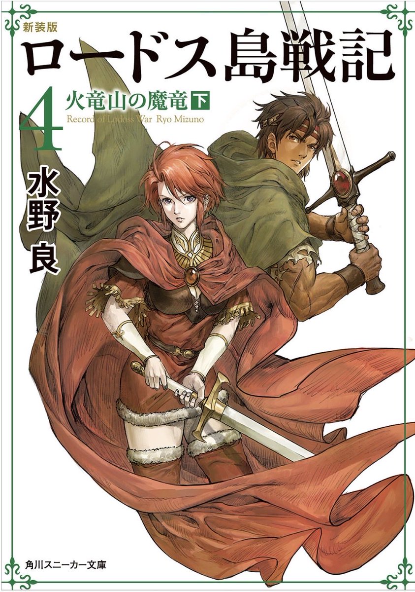 sinwanoaria's tweet photo. #今読んでる本
合本版 新装版 ロードス島戦記

灰色の魔女　読了
炎の魔神　読了
火竜山の魔竜（上）　読了
火竜山の魔竜（下）　⬅️今ここ
王たちの聖戦
ロードスの聖騎士（上）
ロードスの聖騎士（下） https://t.co/CEwKUYcrkM