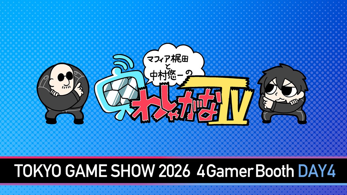WasyaganaTV's tweet photo. 9/20（日） #TGS2026 の会場で「わしゃがなTV」ステージイベントを開催！

ステージへ優先的にご入場いただける「整理券」は、開場と同時に4Gamerブース（05-C04）で配布予定です。

最初のステージは11:00スタート！当日の模様はYouTubeでもライブ配信します。
https://t.co/6pFcVBsglu 

#わしゃがな https://t.co/Z8Ep6fweE2
