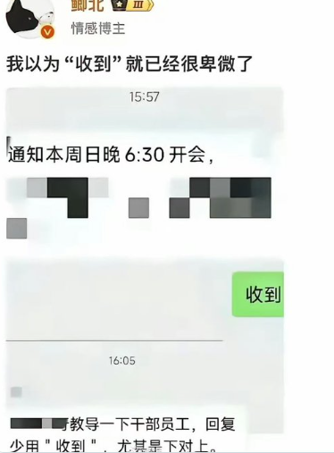 0xGky's tweet photo. 现在的职场都变成这样了？

回个"收到"都不行，还扯到地位上去了！

权力让人膨胀，金钱让人无情 https://t.co/6BnIbQAOTg