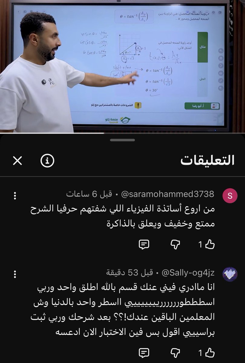 _iliz11's tweet photo. هذي التعليقات عنه باليوت
ولما اجي امدحه تقولون عني اطبل له🤷🏻‍♂️

والله شرحه تاريخي ويفهمك الفيزياء على اصولها لما ترسخ بمخك ثممم يبدا يشرح بسلايدات يلو والامثله اللي تجي بالتحصيلي ويحل عليها 

والرجال اصلاً داعس فمصر بلغني واحد من الشباب امس عن قناته عنده حول الربع مليون تبارك الله ماهو سهل هههههههههههه