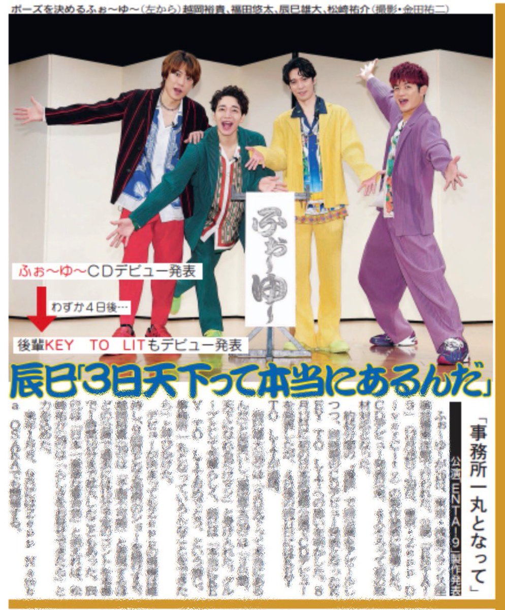 oshikatsu_daily's tweet photo. 17日付デイリースポーツは【#ふぉ〜ゆ〜】を掲載🗞️

年末恒例公演『ENTA!9』製作発表の模様をレポート！✨
CDデビュー発表の4日後に後輩 #KEYTOLIT もデビューが決まり「3日天下って本当にあるんだ」と苦笑いしつつも、「事務所一丸となって」と温かく祝福した爆笑トークをお届けします！ #辰巳雄大 #福田悠太 #越岡裕貴 #松崎祐介

ご購入はこちら☟
https://t.co/cPGAluSALo