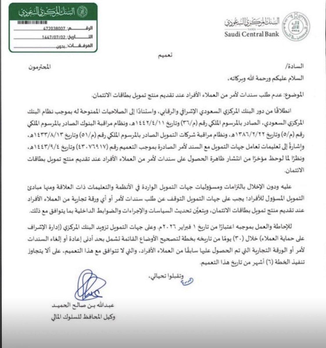 LaywerSherif's tweet photo. صدر من #البنك_المركزي بتاريخ ٢ رجب ١٤٤٧ بالقرار رقم ٤٧٢٠٣٨٠٠٧

إلغاء #السند_لأمر بجميع أشكاله ،وجّه البنك المركزي السعودي (ساما) البنوك وشركات التمويل إلى التوقف عن طلب السند لأمر أو أي ورقة تجارية عند تقديم منتجات تمويل بطاقات الائتمان للأفراد، وذلك تعزيزًا لحماية العملاء وتنظيمًا لممارسات التمويل بما يضمن العدالة والشفافية.