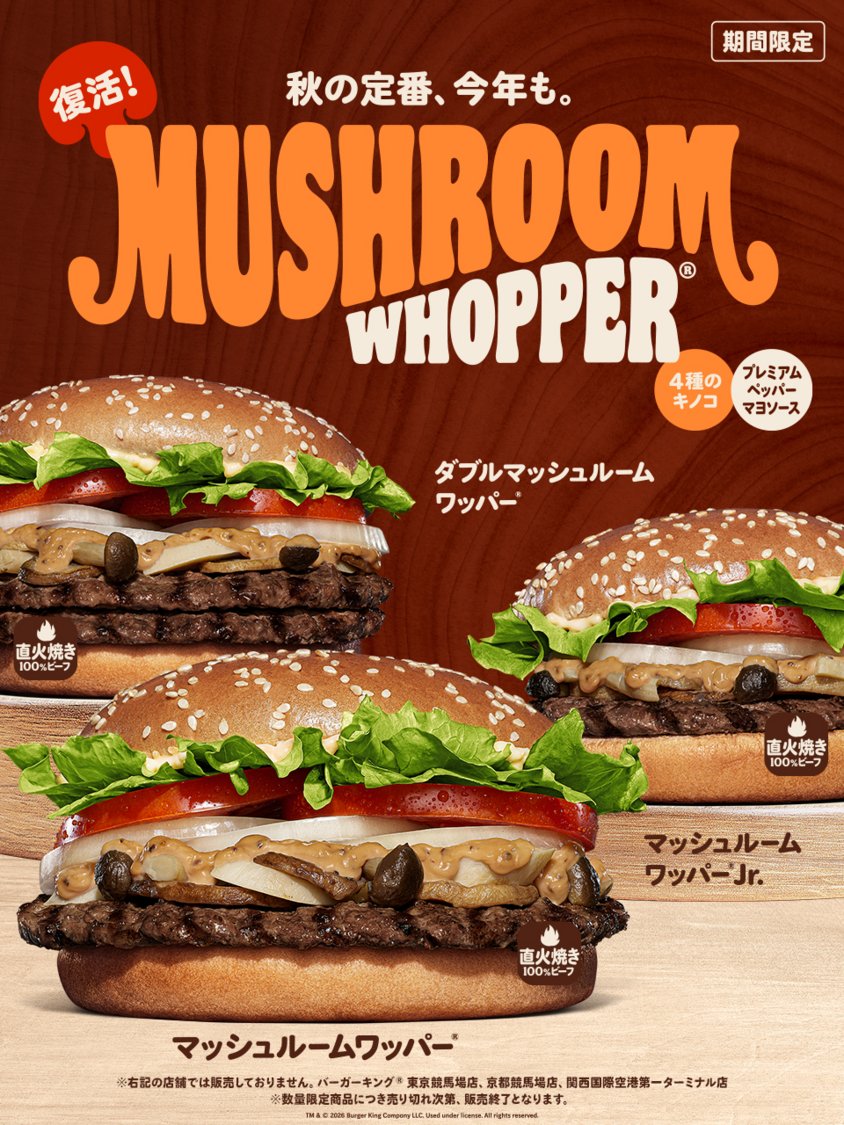 BURGERKINGJAPAN's tweet photo. 秋の風物詩バーガー「マッシュルームワッパー」が今年も復活発売！

贅沢な４種のきのこと直火焼きの100%ビーフにクリーミーな「プレミアムペッパーマヨソース」を使用した秋の定番を楽しもう！

9/18(金)～
期間限定！
#バーガーキング https://t.co/IZ0RivkyPs