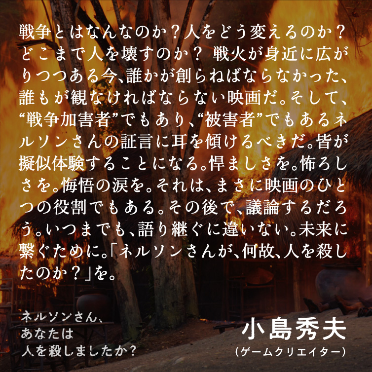 nelsonsan_movie's tweet photo. 「戦火が身近に広がりつつある今、誰かが創らねばならなかった、誰もが観なければならない映画だ。」
⠀
ゲームクリエイター
#小島秀夫 さん絶賛👏
⠀
#塚本晋也 監督最新作
『ネルソンさん、あなたは人を殺しましたか？』
絶賛上映中🪖 https://t.co/YpMylxrajN