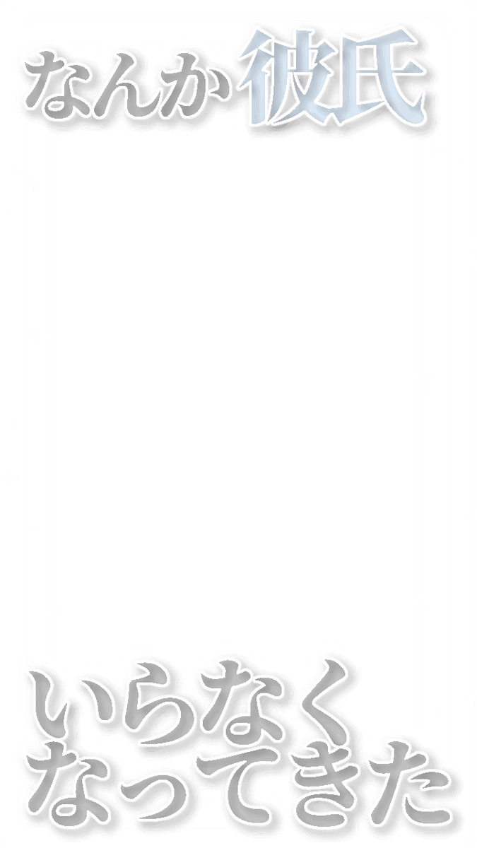 nyopi_muuu's tweet photo. .

「なんか彼氏 いらなくなってきた！」

「気が利きそう───」

フレームっていうのは鮮度が大事なので…（？）
インスタ ストーリー フィルター
エフェクト フレーム 現場 
ご使用の際、いいねRPフォローお願いします🤍 https://t.co/NbNNCicNuN