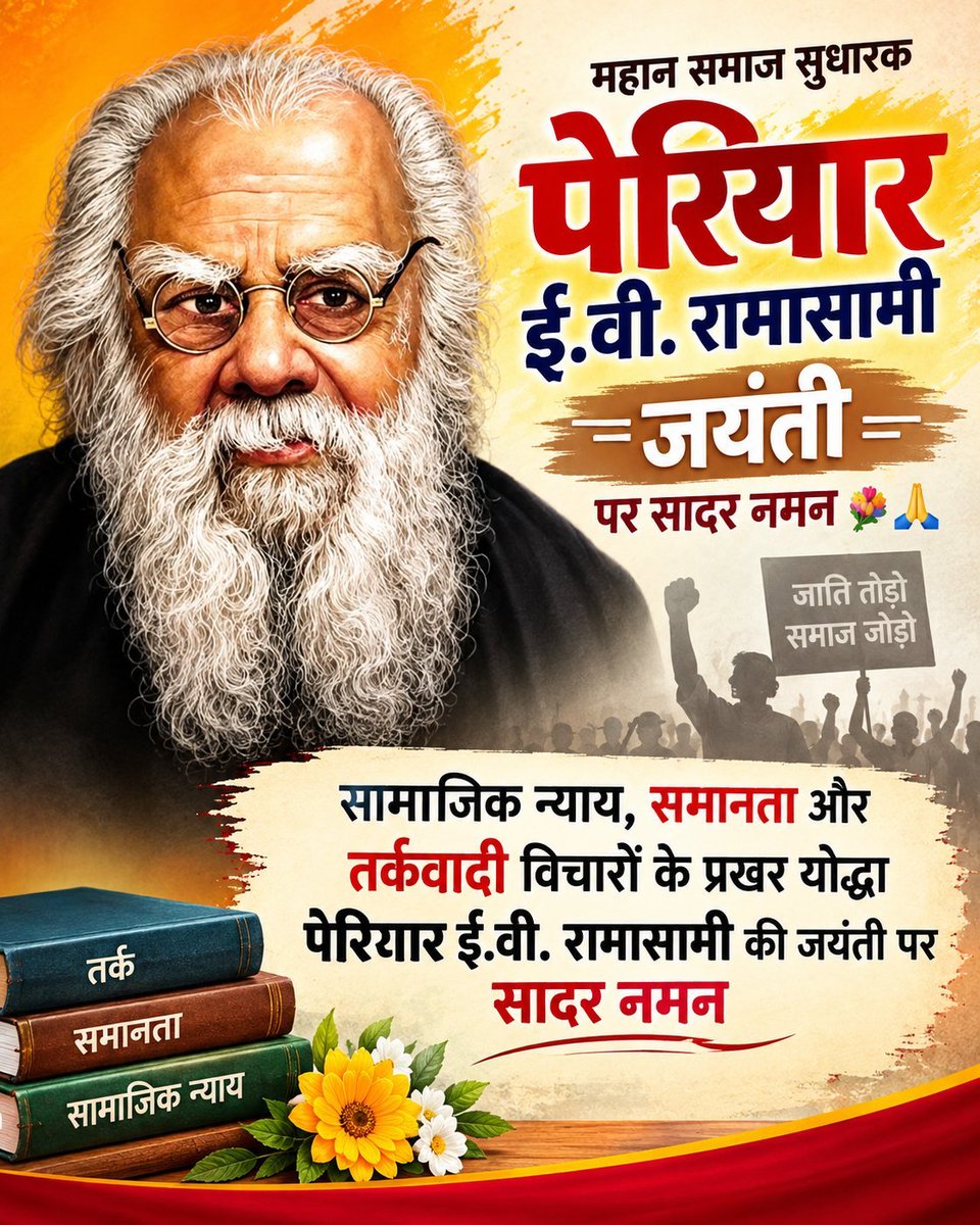 Ranjeet02747612's tweet photo. सामाजिक न्याय, समानता और तर्कवादी विचारों के प्रखर योद्धा पेरियार ई.वी. रामासामी की जयंती पर स��दर नमन💐🙏
उन्होंने जाति-विरोध, आत्मसम्मान और सामाजिक बराबरी के लिए जीवनभर संघर्ष किया। उनके विचार आज भी समाज मे समानता और वैज्ञानिक दृष्टिकोण की राह दिखाते हैं।
#पेरियार #सामाजिक_न्याय https://t.co/v4jxIcbiKO