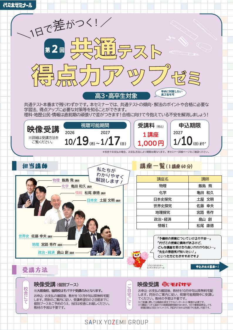 yozemi_honbu's tweet photo. 共通テスト対策、「とりあえず過去問」になっていませんか？👀
代ゼミの #共通テスト得点力アップゼミ なら、プロ講師が出題傾向や解法のポイントをわかりやすく解説👨‍🏫受験生の「何をやればいいの？」を解決します📚
☑映像授業☑1講座1,000円(税込) https://t.co/BqdpCxVFH6