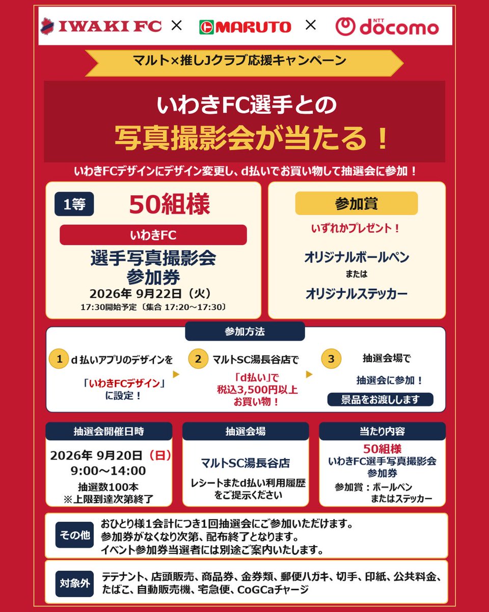 supermaruto's tweet photo. 9/22（火）いわきFC選手との写真撮影会開催✨
撮影会参加券が当たる抽選会を9/20(日)にマルト湯長谷店にて行います✨
⬇️⬇️⬇️詳しく読んでご参加ください😊

https://t.co/c42Mx4EIwY https://t.co/ziwp6x0NUW