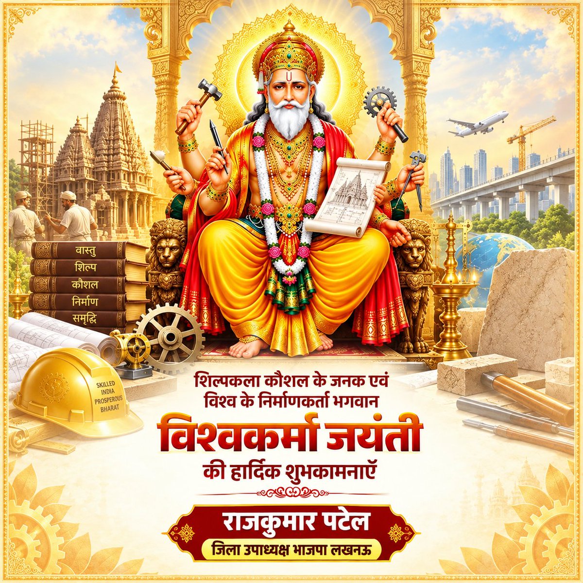Rkvermabjp's tweet photo. शिल्प, कौशल और सृजन के आराध्य भगवान विश्वकर्मा जी की जयंती पर समस्त देशवासियों को हार्दिक शुभकामनाएं।
भगवान विश्वकर्मा जी की कृपा से हर हाथ को कौशल, हर श्रम को सम्मान और हर सृजन को सफलता प्राप्त हो।
#vishwakarmapuja2026 
@blsanthosh @shivprakashbjp @mppchaudhary @idharampalsingh https://t.co/UYYXOcQ0ye