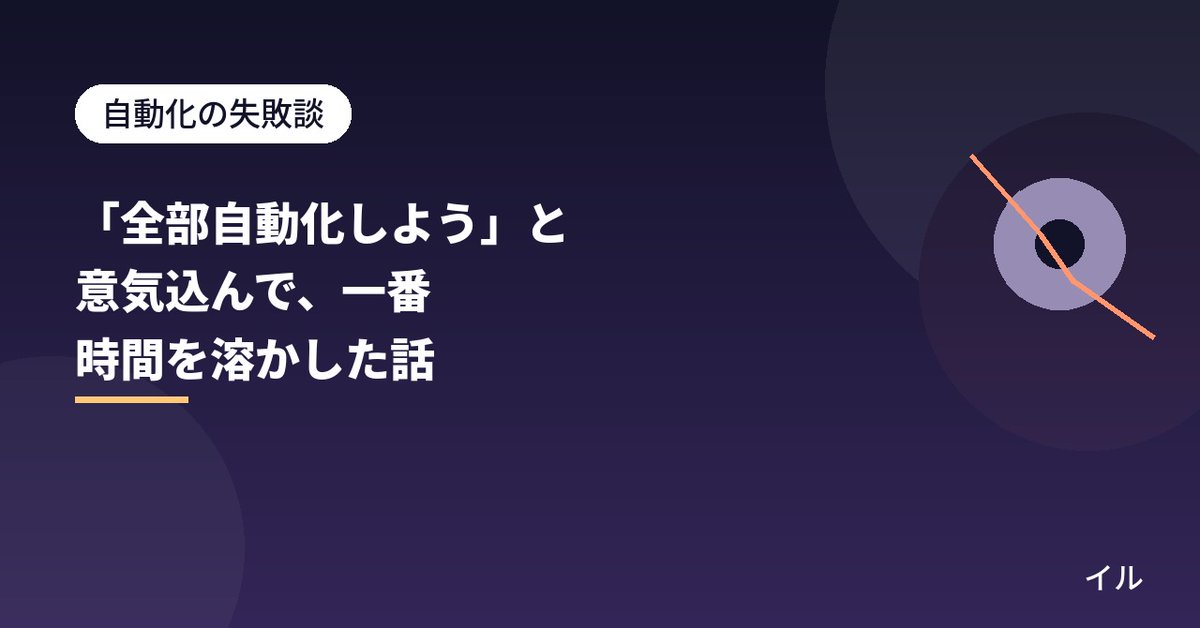 illkinson's tweet photo. 「全部自動化しよう」と意気込んで、休日を丸ごと使ってスクリプトを組んだ結果、逆に時間を溶かしてしまった話を書きました。効率化のつもりが非効率、というオチです。 https://t.co/b6oYci3Kdb