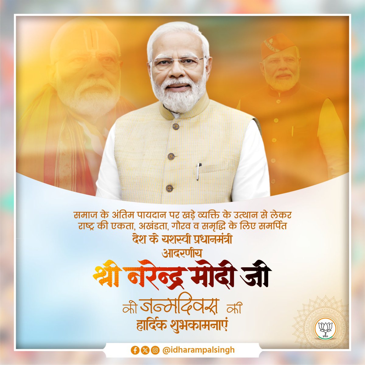 idharampalsingh's tweet photo. विश्व में भारत का गौरव बढ़ाने वाले, राष्ट्रसेवा के प्रति समर्पित एवं देश के विकास और प्रगति को नई दिशा देने वाले प्रधानमंत्री श्री @narendramodi जी को जन्मदिवस की हार्दिक बधाई एवं शुभकामनाएँ।

आपके नेतृत्व में भारत निरंतर नई उपलब्धियाँ प्राप्त कर रहा है। ईश्वर से प्रार्थना है कि आपको उत्तम स्वास्थ्य, दीर्घायु एवं राष्ट्रसेवा के लिए निरंतर ऊर्जा प्रदान करें।

#HappyBirthdayModiji #PMModiBirthday #NarendraModi