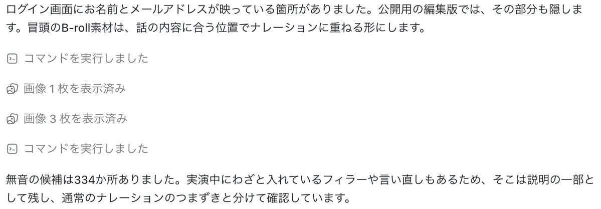 shima_chasan's tweet photo. Codex の Astraに動画編集をお願いしたら、凄すぎて、もはやこわかった😂

やってくれ��こと↓
✅️無音や言い直し部分のカット
✅️Bロール用の動画や画像を入れてくれる
✅️実演中にわざと入れているフィラー音や言い直しはそのまま残す
✅️画面上に映っている名前とメールアドレスは隠してくれる https://t.co/2omdfRe7vg